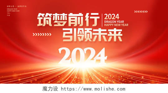 红色时尚2024年会龙年新春年会展板设计